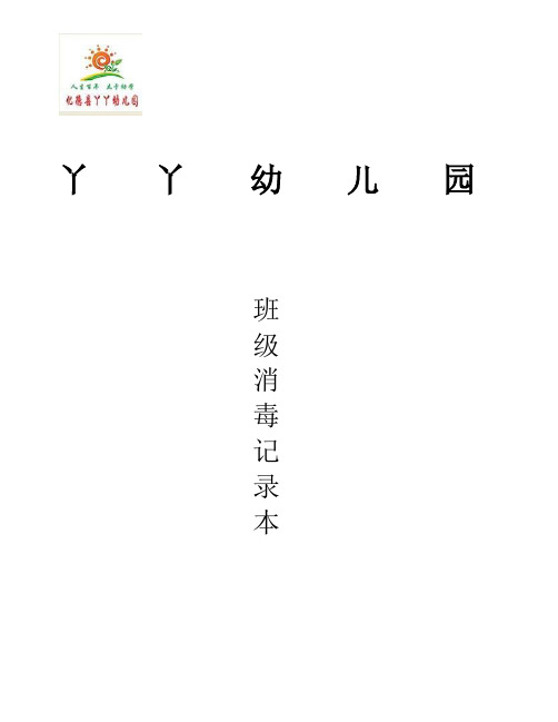 班级消毒记录表