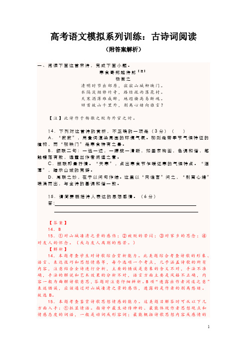 高考语文模拟系列训练：古诗词阅读(附答案解析)