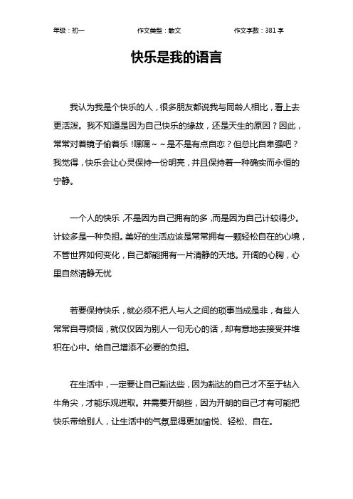 快乐是我的语言作文【初中初一400字】