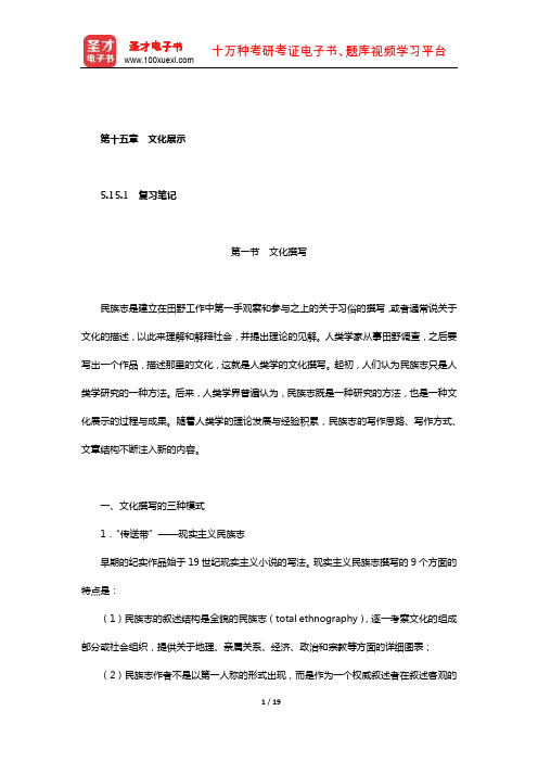 同等学力申硕《社会学学科综合水平考试大纲及指南》笔记和课后习题(社会学概论-文化展示)