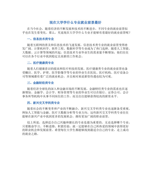 现在大学学什么专业就业前景最好