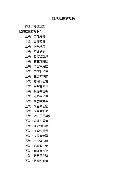 经典红楼梦对联