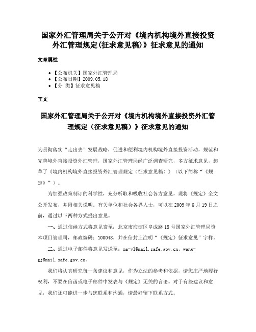 国家外汇管理局关于公开对《境内机构境外直接投资外汇管理规定(征求意见稿)》征求意见的通知