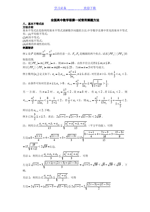 全国高中数学联赛一试常用解题方法之基本不等式法