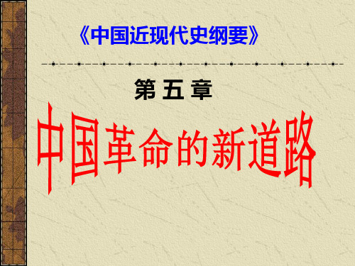 第五章中国革命的新道路