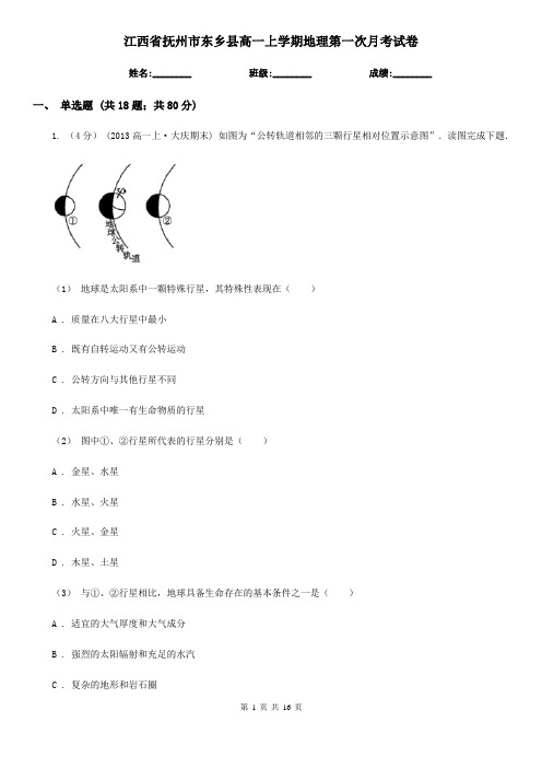 江西省抚州市东乡县高一上学期地理第一次月考试卷