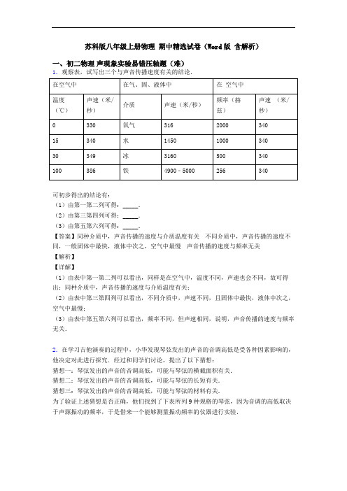 苏科版八年级上册物理 期中精选试卷(Word版 含解析)