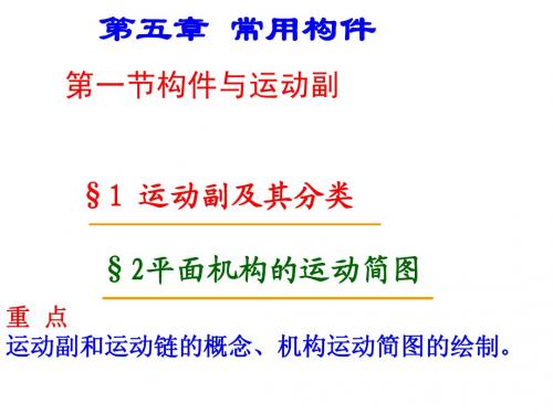 机构和运动副及平面机构