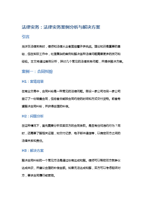 法律实务：法律实务案例分析与解决方案
