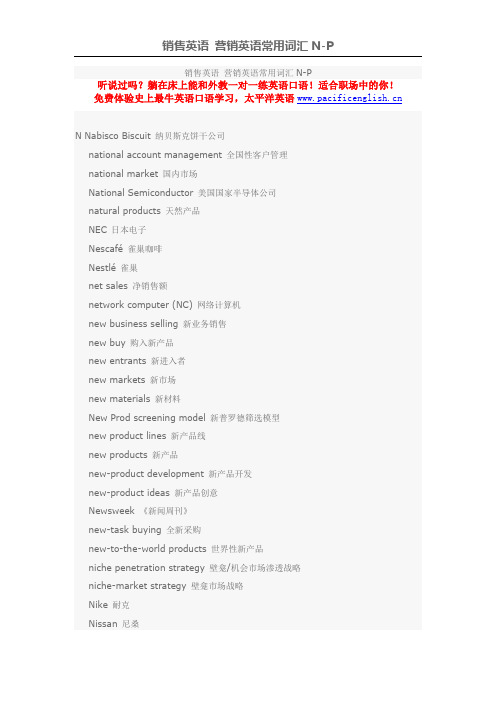 销售英语 营销英语常用词汇N-P