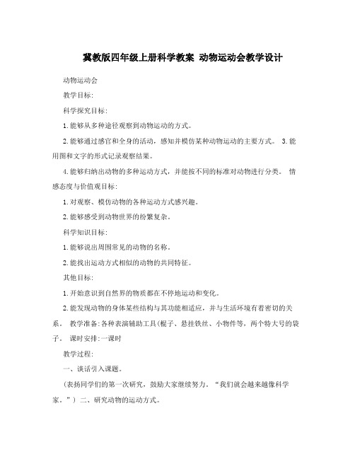冀教版四年级上册科学教案动物运动会教学设计