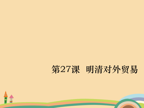 高二历史明清对外贸易PPT优秀课件