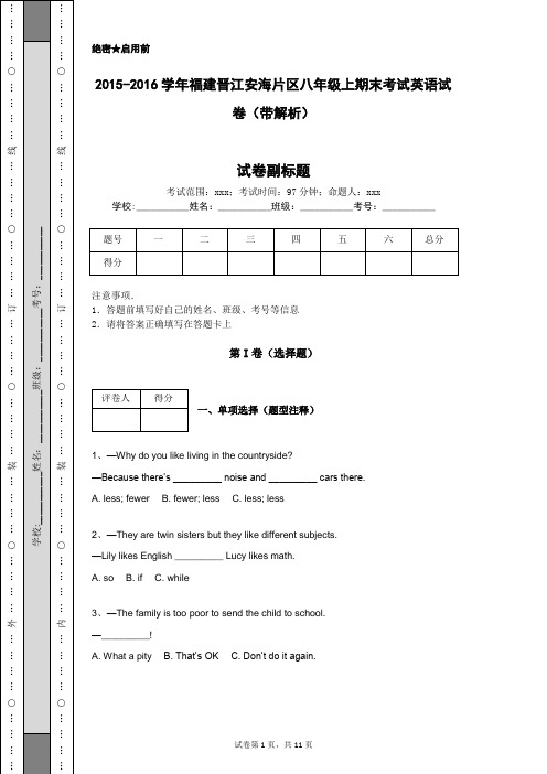 2015-2016学年福建晋江安海片区八年级上期末考试英语试卷(带解析)