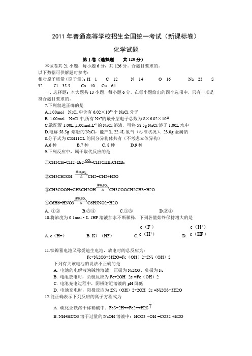 2011年高考化学真题(Word版)——新课标卷(试题+答案解析)