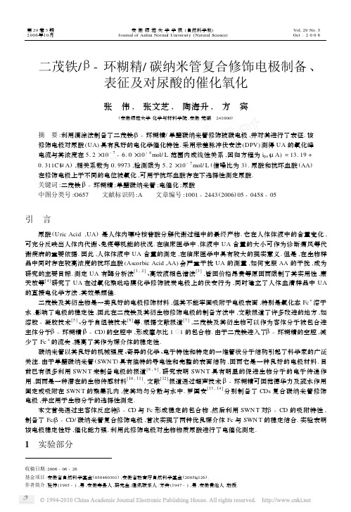 二茂铁_环糊精_碳纳米管复合修饰电极制备_表征及对尿酸的催化氧化