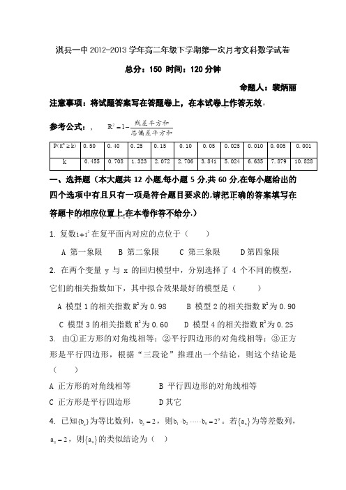 河南省淇县一中2012-2013学年高二下学期第一次月考数学(文)试题(答案不全)