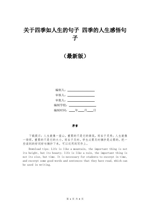 关于四季如人生的句子 四季的人生感悟句子