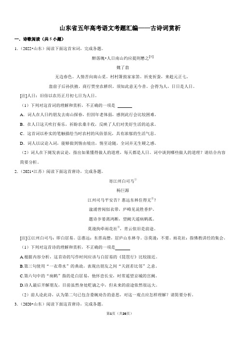 山东省五年高考语文考题汇编——古诗词赏析