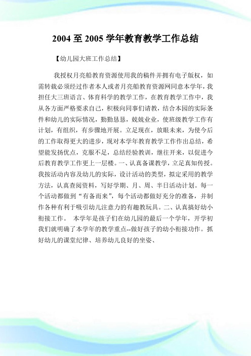 2004至2005学年教育教学工作总结.doc