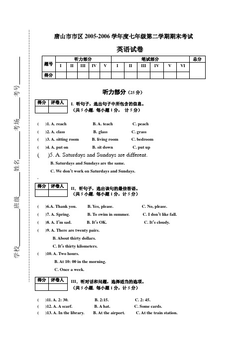 唐山市市区2005-2006学年度七年级第二学期期末考试