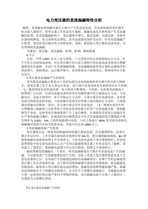 电力变压器的直流偏磁特性分析