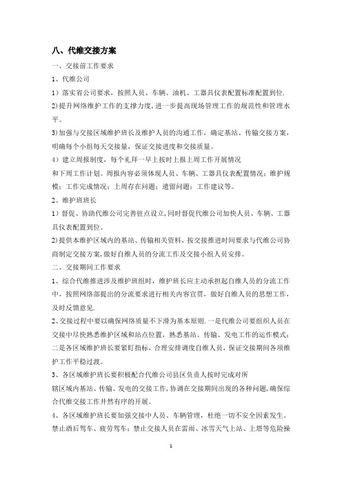 代维交接办法