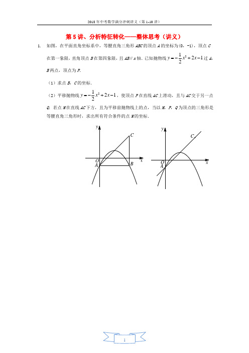 2018年中考数学满分冲刺讲义第5讲分析特征转化_整体思考