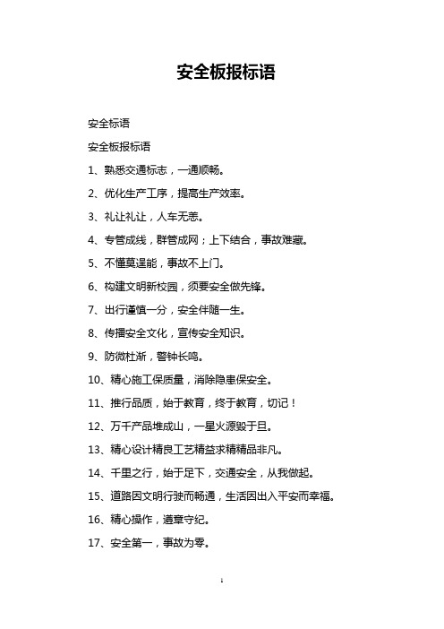 安全板报标语