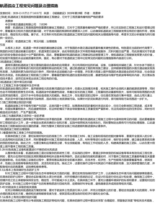 航道疏浚工程常见问题及治理措施