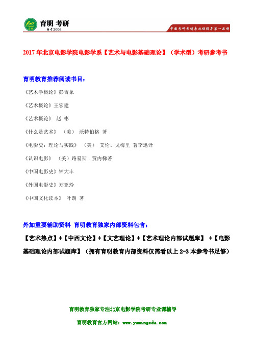2017年电影学系考研辅导-北京电影学院中外电影史论考研参考书、复习重点范围