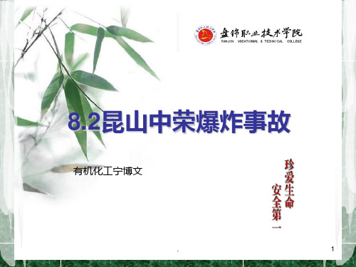 昆山中荣爆炸事件PPT课件