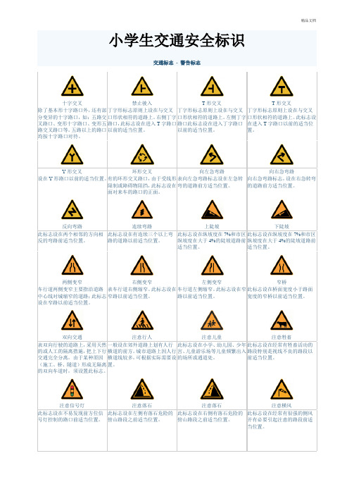小学生 交通标志交通安全标识完整版