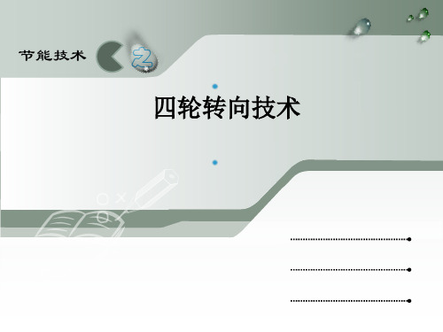 四轮转向技术