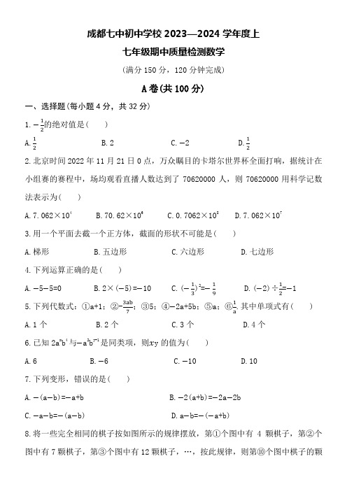 成都七中初中学校2023—2024学年度上七年级数学期中考试试卷附详细答案