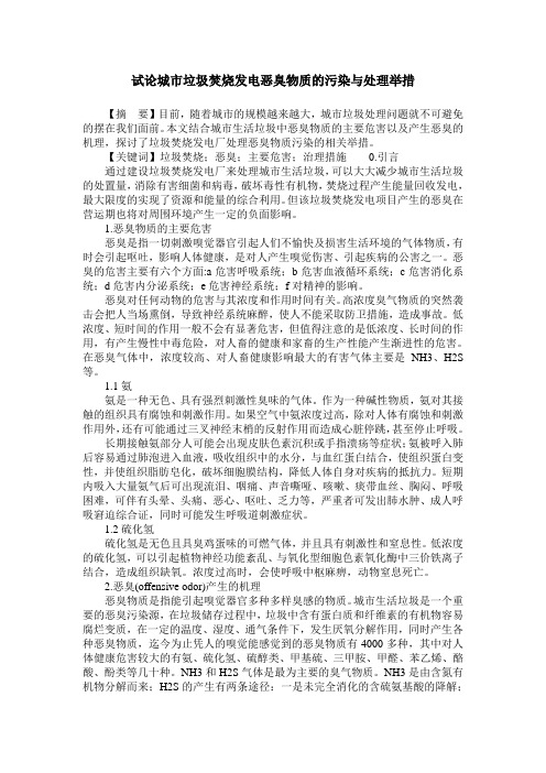 试论城市垃圾焚烧发电恶臭物质的污染与处理举措