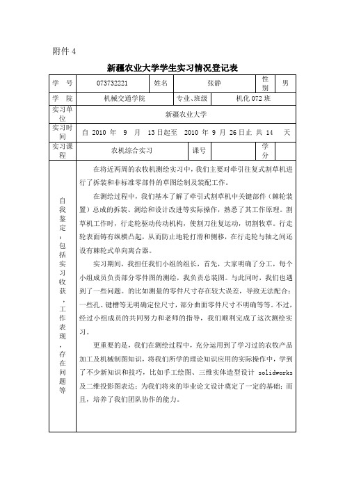 新疆农业大学学生实习情况登记表
