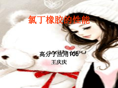 氯丁橡胶的性能