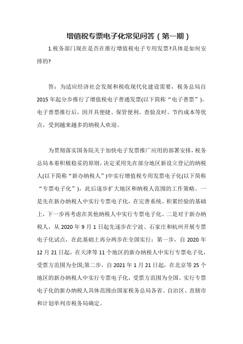 2021年增值税专票电子化常见问答(第一期)
