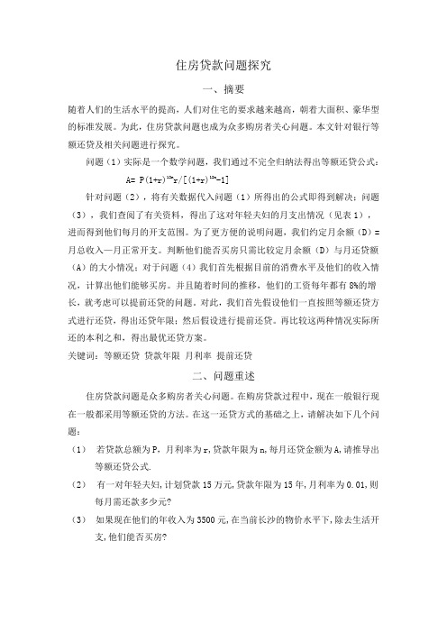 住房贷款问题探究(1)———数学建模