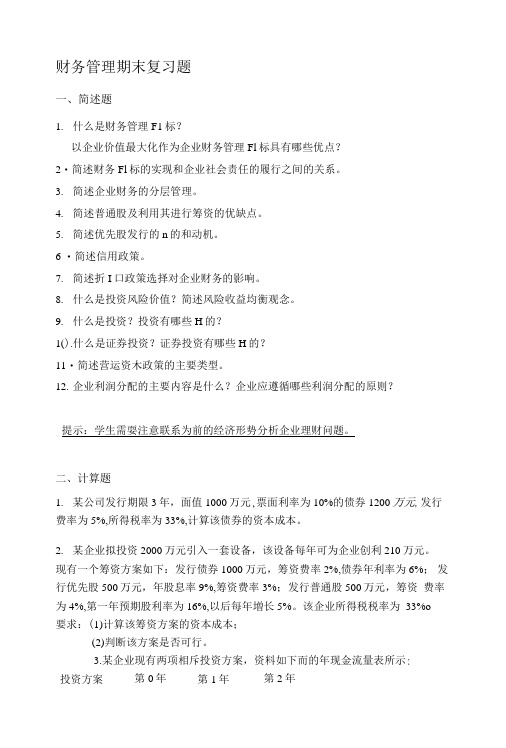 财务管理期末复习题.doc