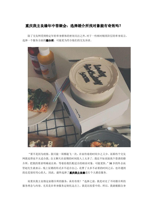 重庆我主良缘年中答疑会：选择婚介所找对象能有奇效吗？