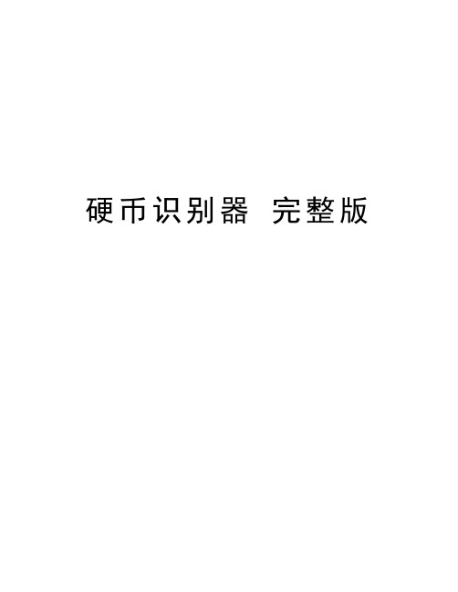 硬币识别器 完整版知识分享