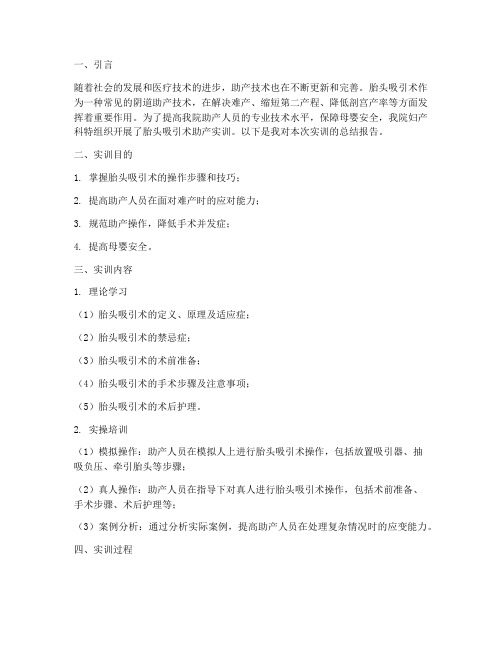 胎头吸引术助产实训报告