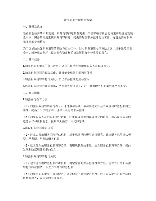 职务犯罪专项整治方案