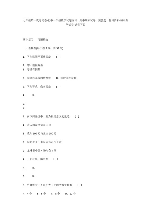 七年级第一次月考卷-初中一年级数学试题练习、期中期末试卷-初中数学试卷