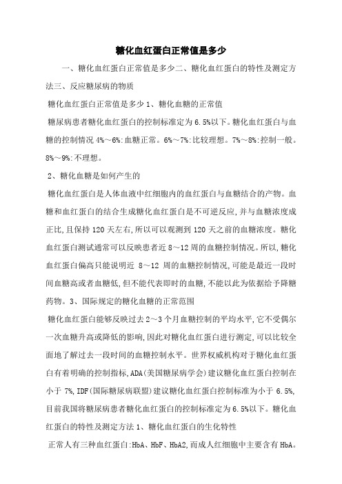 糖化血红蛋白正常值是多少