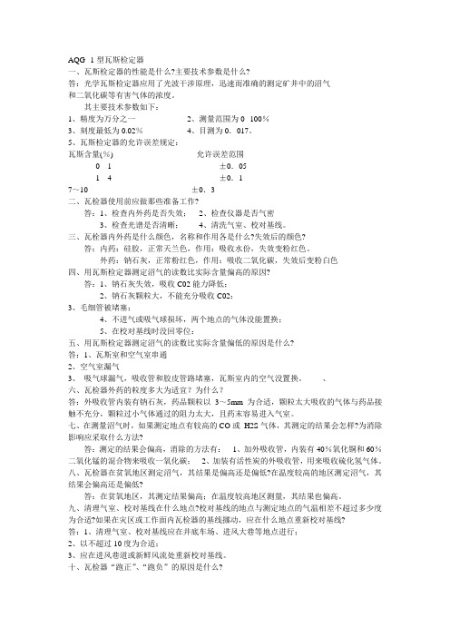 AQG--1型瓦斯检定器