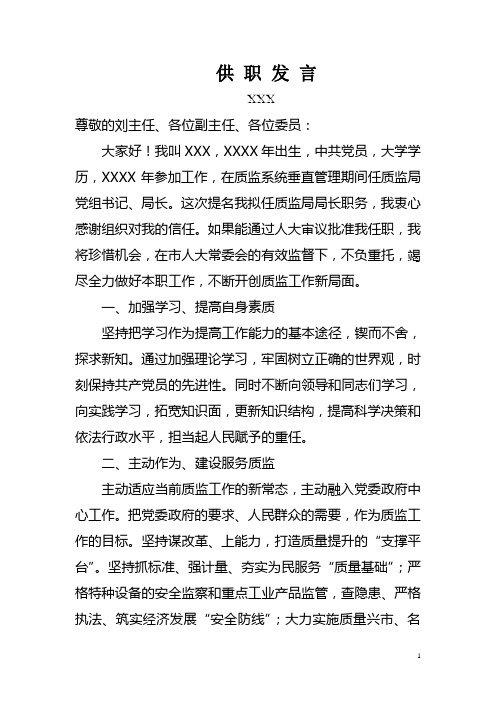 供职发言