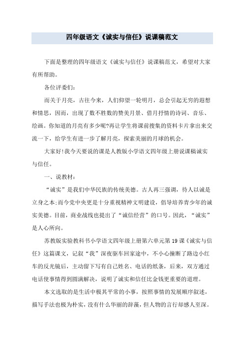 四年级语文《诚实与信任》说课稿范文
