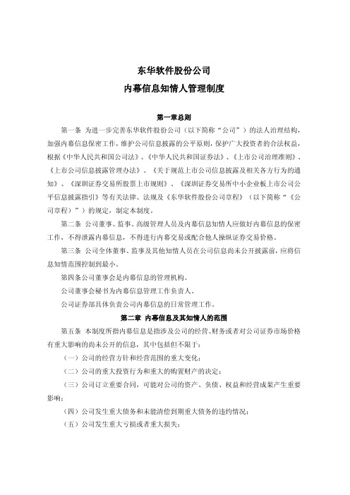 东华软件：内幕信息知情人管理制度(2010年4月) 2010-04-28